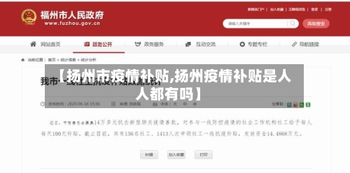 【扬州市疫情补贴,扬州疫情补贴是人人都有吗】-第1张图片