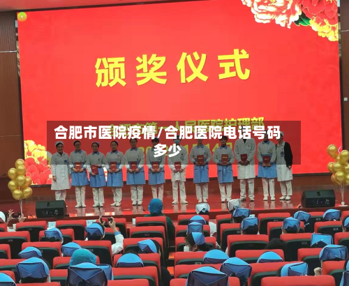 合肥市医院疫情/合肥医院电话号码多少-第2张图片