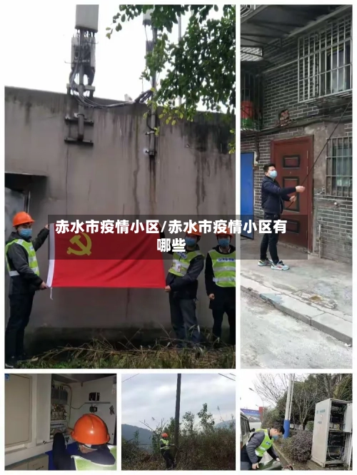 赤水市疫情小区/赤水市疫情小区有哪些-第1张图片