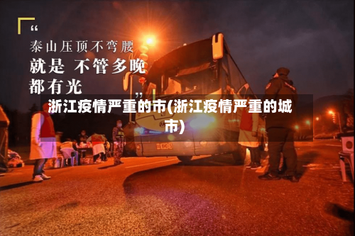 浙江疫情严重的市(浙江疫情严重的城市)