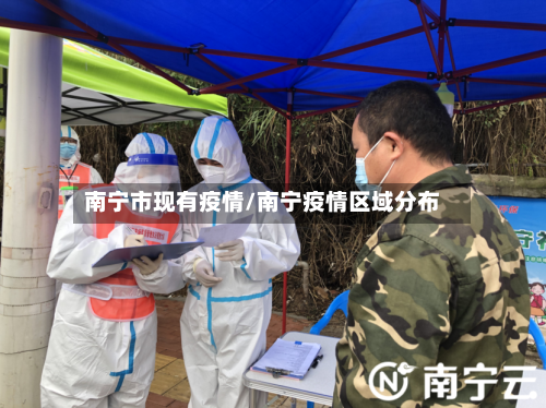 南宁市现有疫情/南宁疫情区域分布-第1张图片