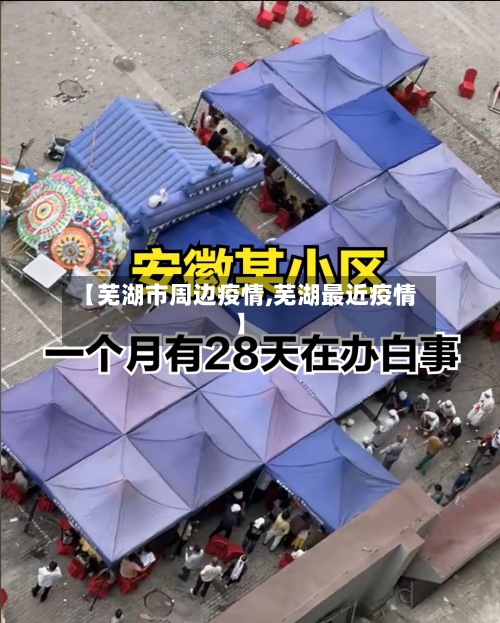 【芜湖市周边疫情,芜湖最近疫情】
