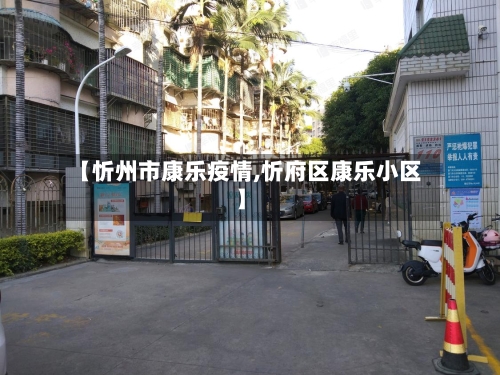 【忻州市康乐疫情,忻府区康乐小区】-第1张图片