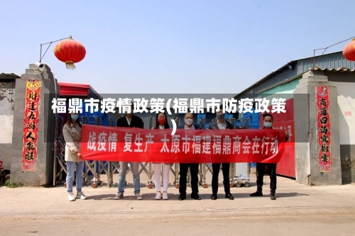 福鼎市疫情政策(福鼎市防疫政策)-第1张图片