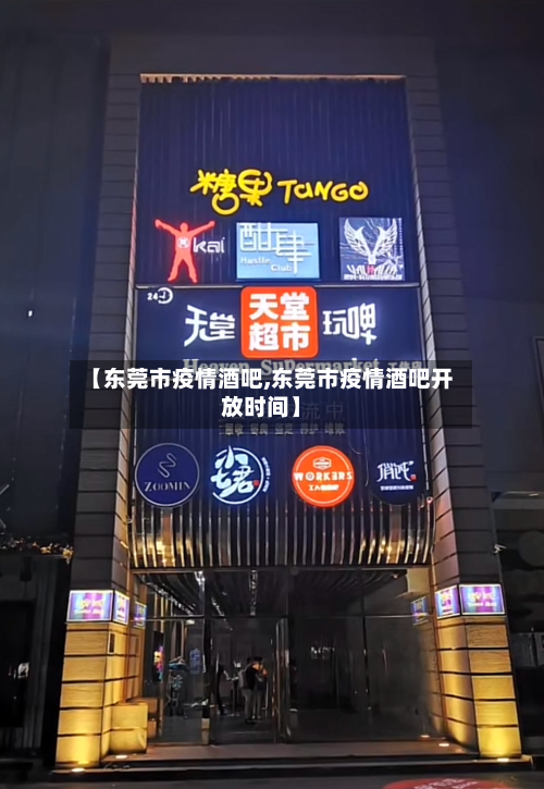 【东莞市疫情酒吧,东莞市疫情酒吧开放时间】