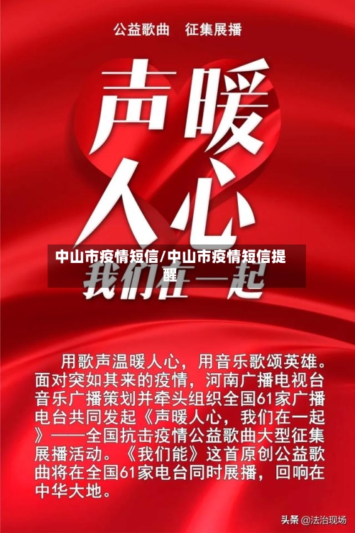 中山市疫情短信/中山市疫情短信提醒