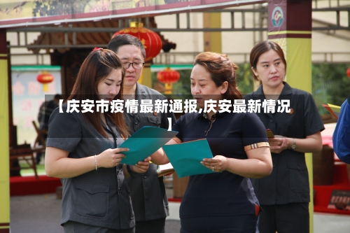 【庆安市疫情最新通报,庆安最新情况】
