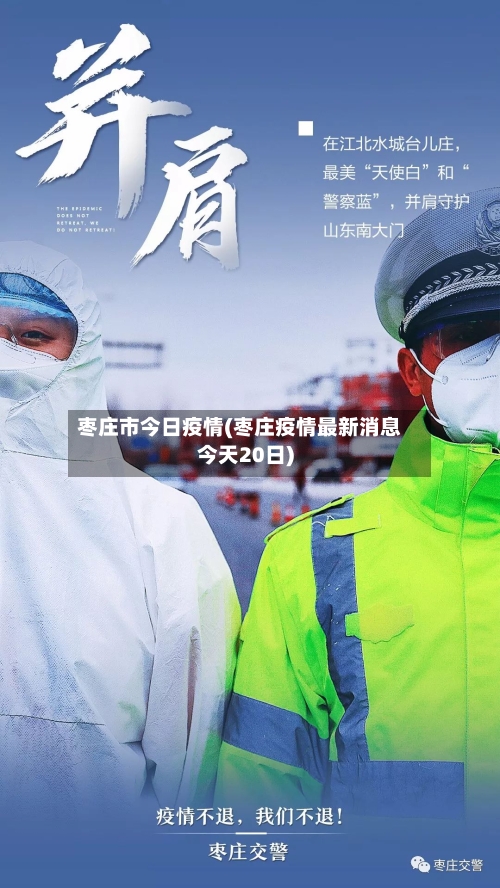 枣庄市今日疫情(枣庄疫情最新消息今天20日)-第2张图片
