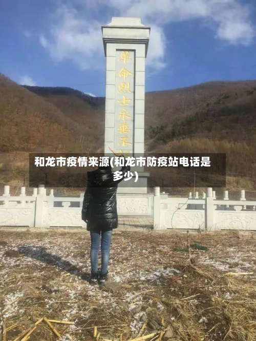 和龙市疫情来源(和龙市防疫站电话是多少)-第1张图片
