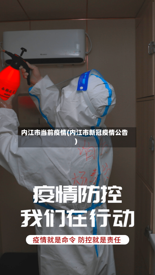 内江市当前疫情(内江市新冠疫情公告)