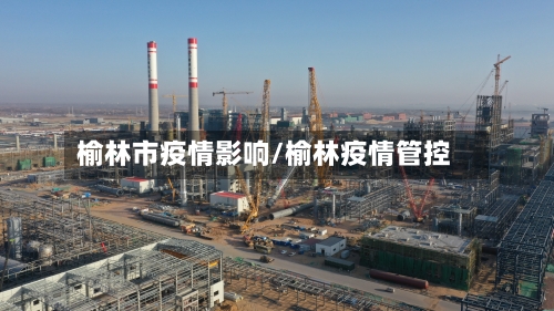 榆林市疫情影响/榆林疫情管控-第1张图片