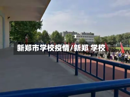 新郑市学校疫情/新郑 学校-第3张图片