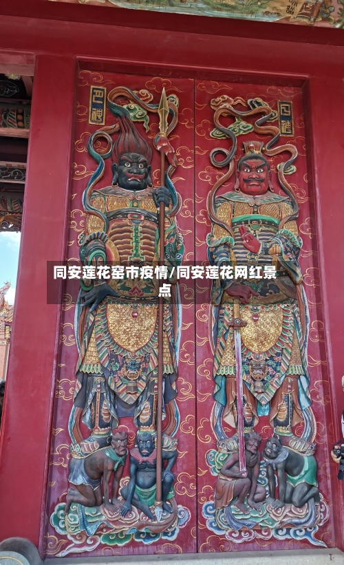 同安莲花窑市疫情/同安莲花网红景点-第2张图片