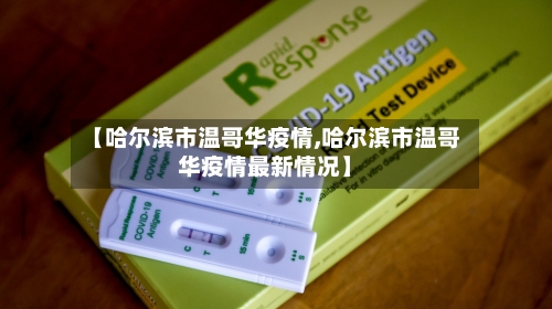 【哈尔滨市温哥华疫情,哈尔滨市温哥华疫情最新情况】-第1张图片