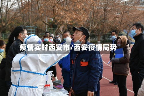 疫情实时西安市/西安疫情局势