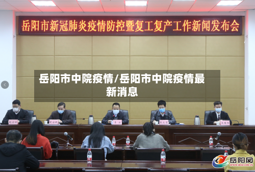 岳阳市中院疫情/岳阳市中院疫情最新消息-第1张图片