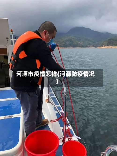 河源市疫情怎样(河源防疫情况)-第1张图片