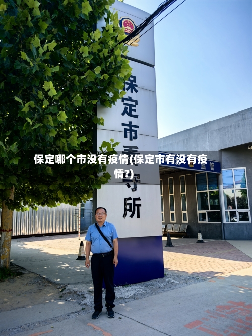 保定哪个市没有疫情(保定市有没有疫情?)-第1张图片