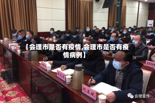 【会理市是否有疫情,会理市是否有疫情病例】-第2张图片