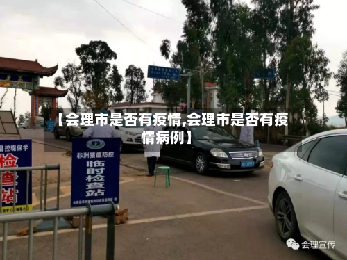 【会理市是否有疫情,会理市是否有疫情病例】-第1张图片