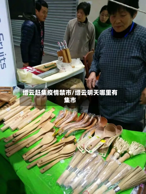 缙云赶集疫情禁市/缙云明天哪里有集市-第1张图片