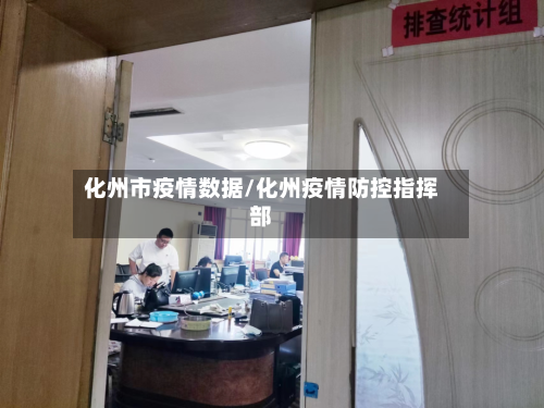 化州市疫情数据/化州疫情防控指挥部-第2张图片