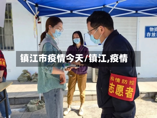 镇江市疫情今天/镇江,疫情
