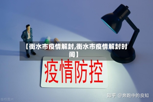 【衡水市疫情解封,衡水市疫情解封时间】-第2张图片