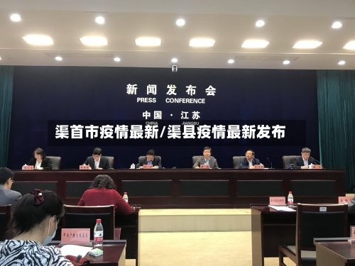 渠首市疫情最新/渠县疫情最新发布-第1张图片