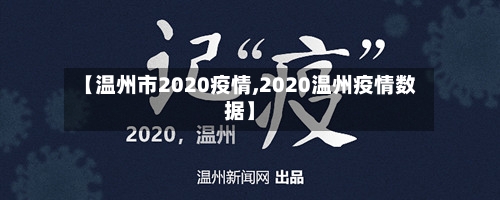 【温州市2020疫情,2020温州疫情数据】-第1张图片