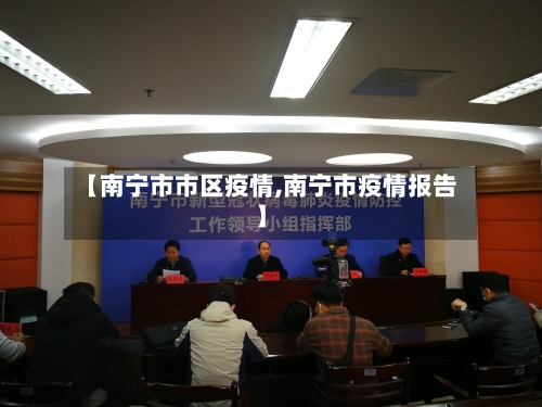 【南宁市市区疫情,南宁市疫情报告】-第1张图片
