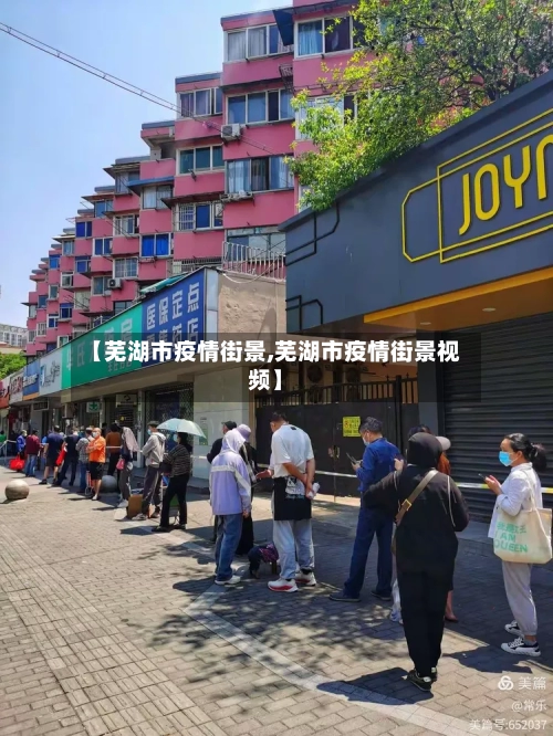 【芜湖市疫情街景,芜湖市疫情街景视频】-第1张图片