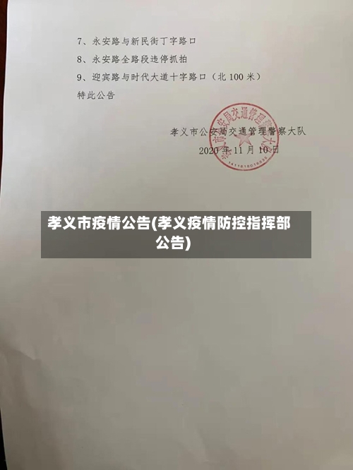 孝义市疫情公告(孝义疫情防控指挥部公告)-第1张图片