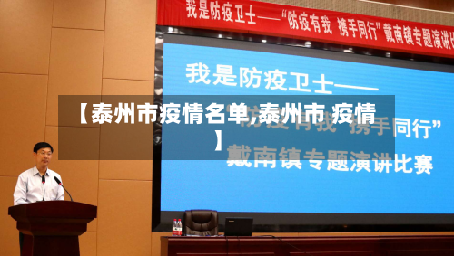 【泰州市疫情名单,泰州市 疫情】-第1张图片