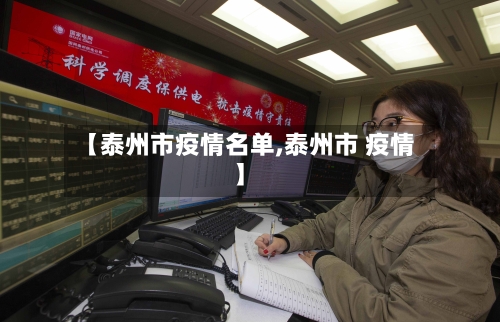 【泰州市疫情名单,泰州市 疫情】-第3张图片