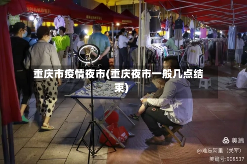 重庆市疫情夜市(重庆夜市一般几点结束)-第1张图片