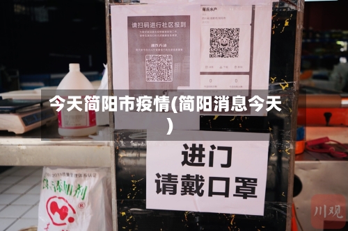 今天简阳市疫情(简阳消息今天)-第1张图片