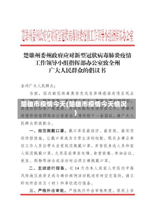 楚雄市疫情今天(楚雄市疫情今天情况)-第1张图片