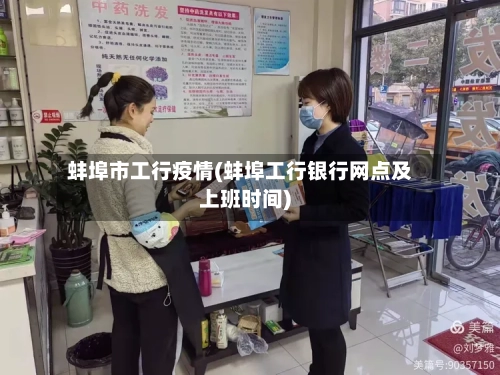 蚌埠市工行疫情(蚌埠工行银行网点及上班时间)-第1张图片