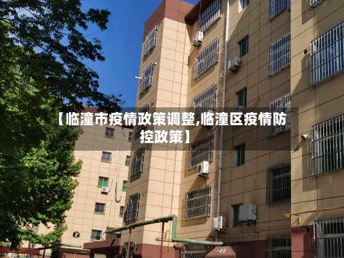 【临潼市疫情政策调整,临潼区疫情防控政策】-第2张图片