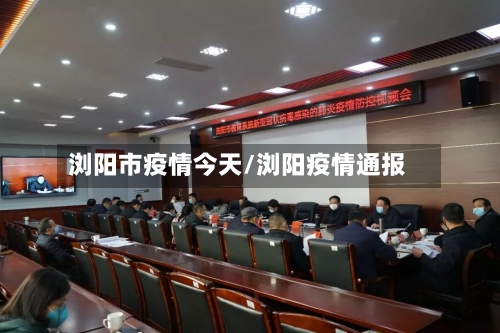浏阳市疫情今天/浏阳疫情通报-第1张图片