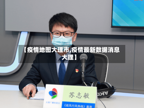 【疫情地图大理市,疫情最新数据消息大理】-第3张图片