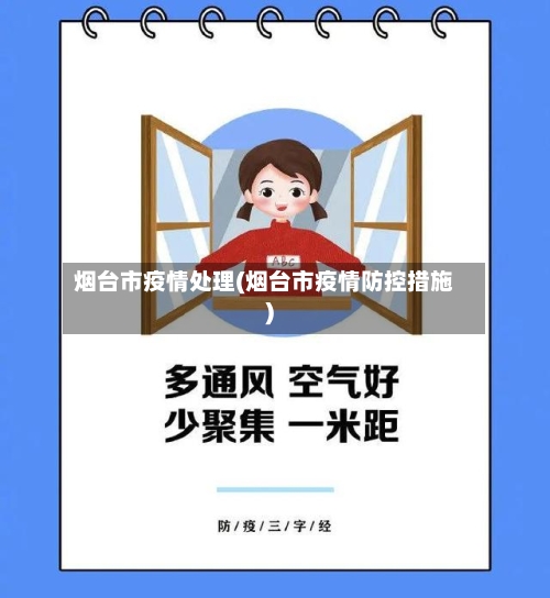 烟台市疫情处理(烟台市疫情防控措施)-第2张图片