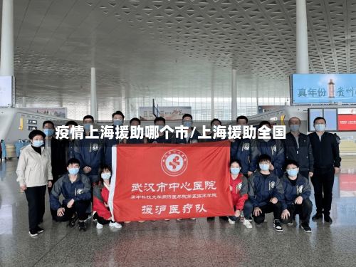 疫情上海援助哪个市/上海援助全国-第1张图片