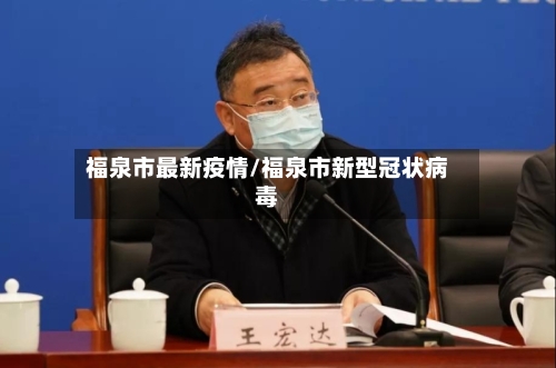 福泉市最新疫情/福泉市新型冠状病毒-第1张图片