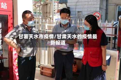 甘薯天水市疫情/甘肃天水的疫情最新报道-第2张图片