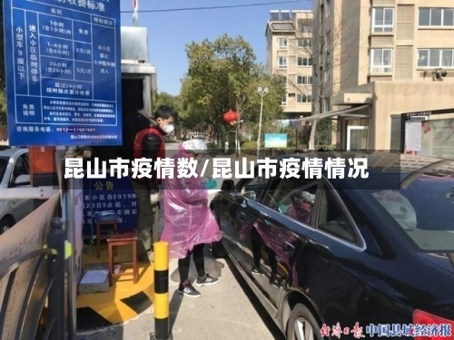 昆山市疫情数/昆山市疫情情况-第3张图片