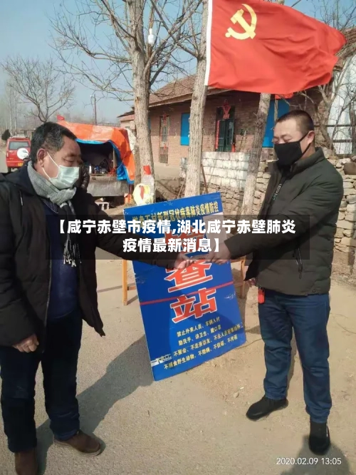 【咸宁赤壁市疫情,湖北咸宁赤壁肺炎疫情最新消息】-第1张图片