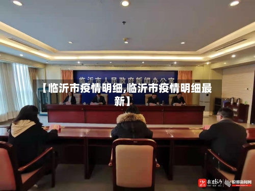【临沂市疫情明细,临沂市疫情明细最新】-第1张图片