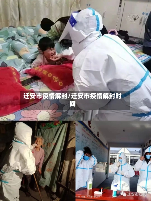 迁安市疫情解封/迁安市疫情解封时间-第1张图片